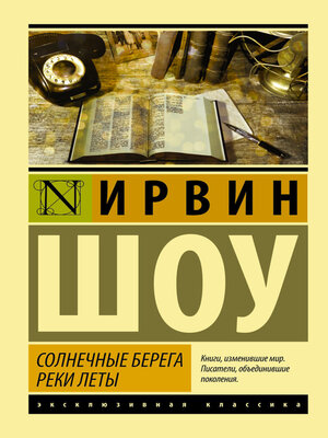 cover image of Солнечные берега реки Леты (сборник)